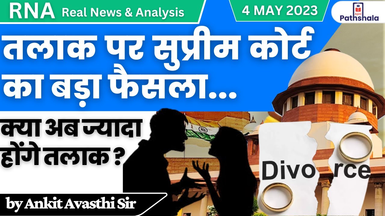 तलाक पर सुप्रीम कोर्ट का बड़ा फैसला | क्या अब ज्यादा होंगे तलाक ? | RNA by Ankit Avasthi Sir