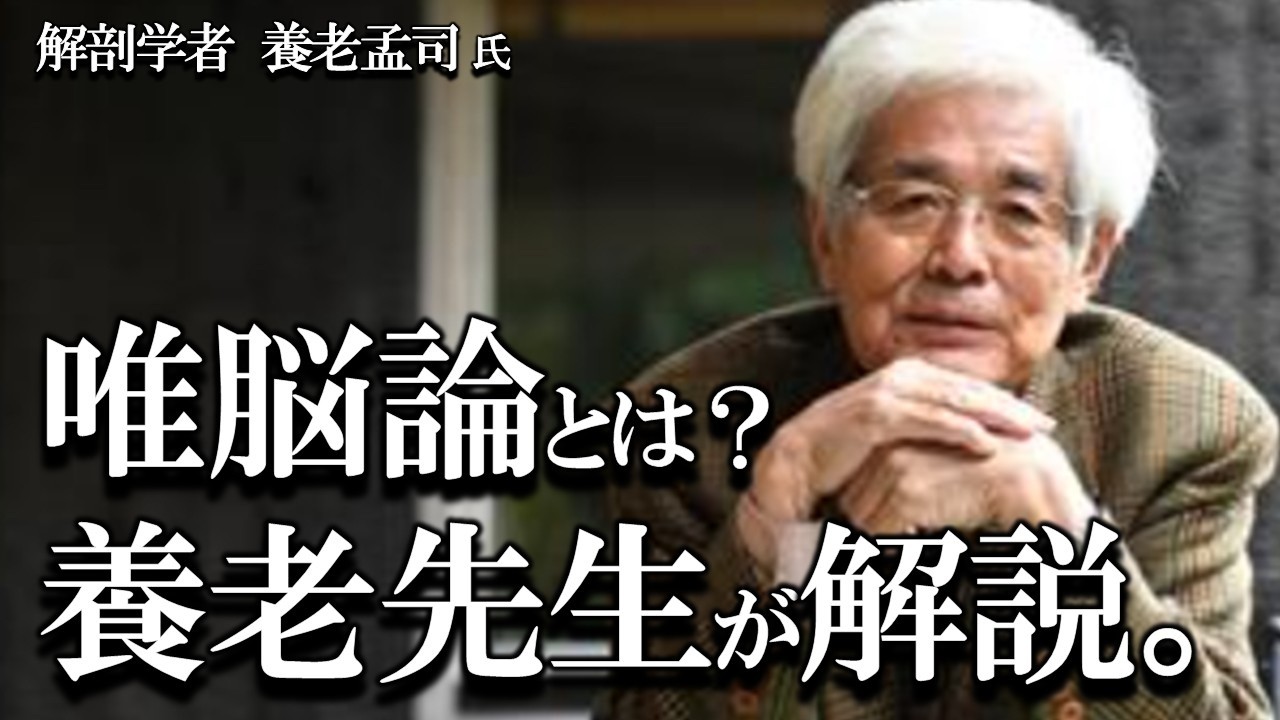 【養老孟司】唯脳論とは？