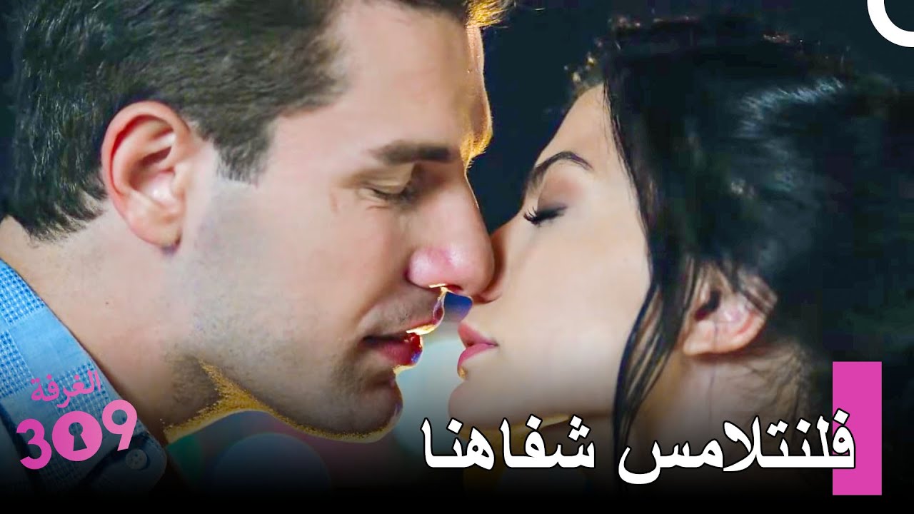 هل الانجذاب بينكما حقيقي؟ - الغرفه 309
