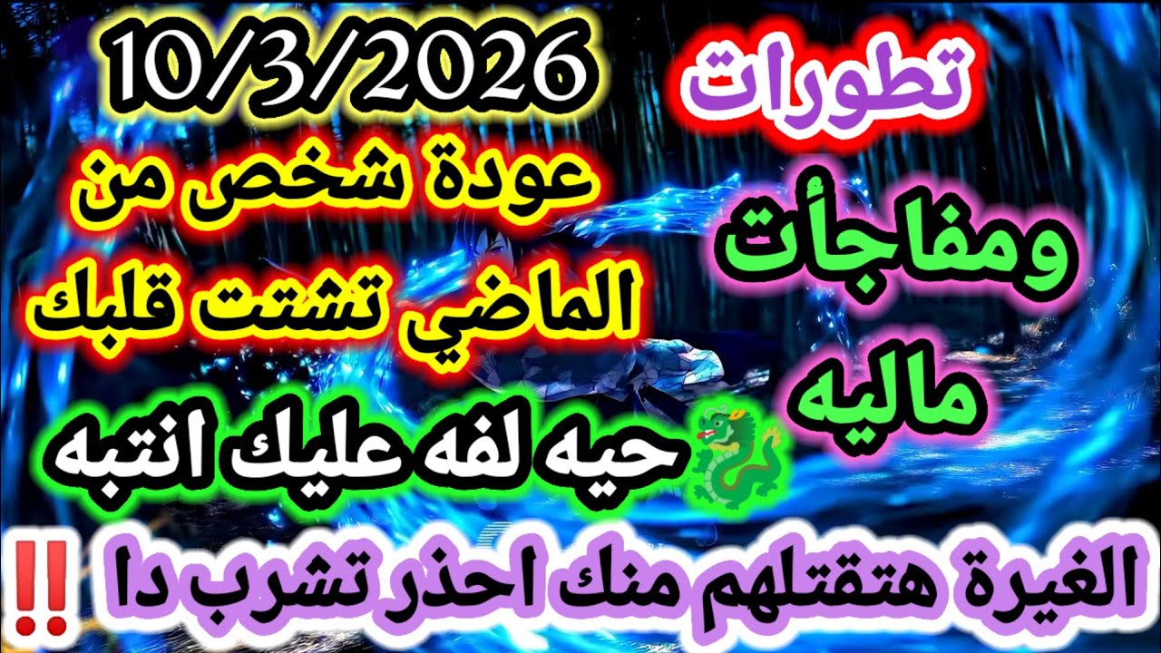برج السرطان/توقعات يوم الثلاثاء 10 مارس🌴💞جايلك مال غير متوقع وفتح باب مسدود💌رساله من شخص كان#الجوزاء