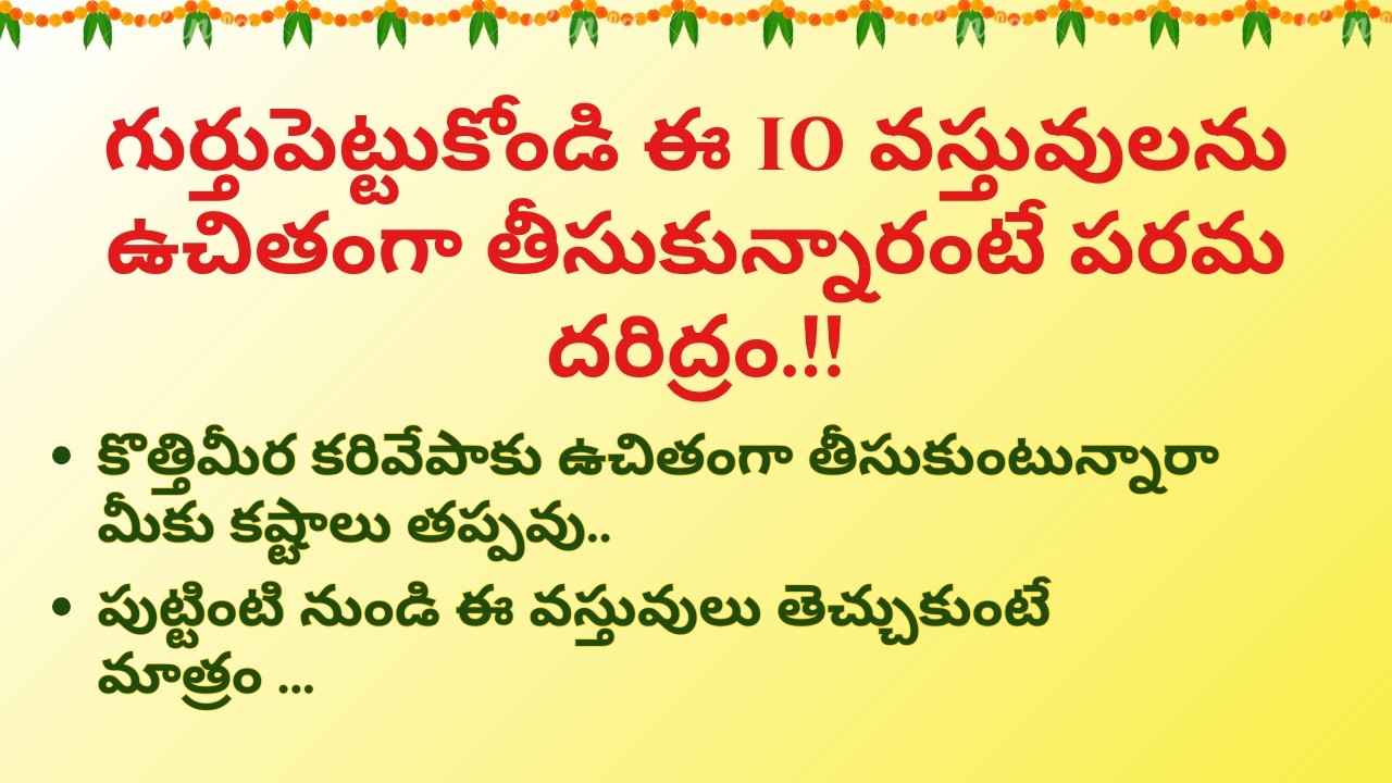 గుర్తుపెట్టుకోండి ఈ 10 వస్తువులను ఉచితంగా తీసుకున్నారంటే పరమ దరిద్రం!! ధర్మసందేహాలు|| |జీవితసత్యాలు|