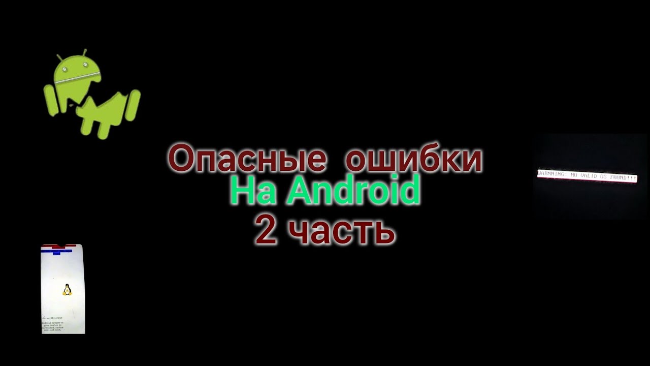 ОПАСНЫЕ ОШИБКИ НА ANDROID 2