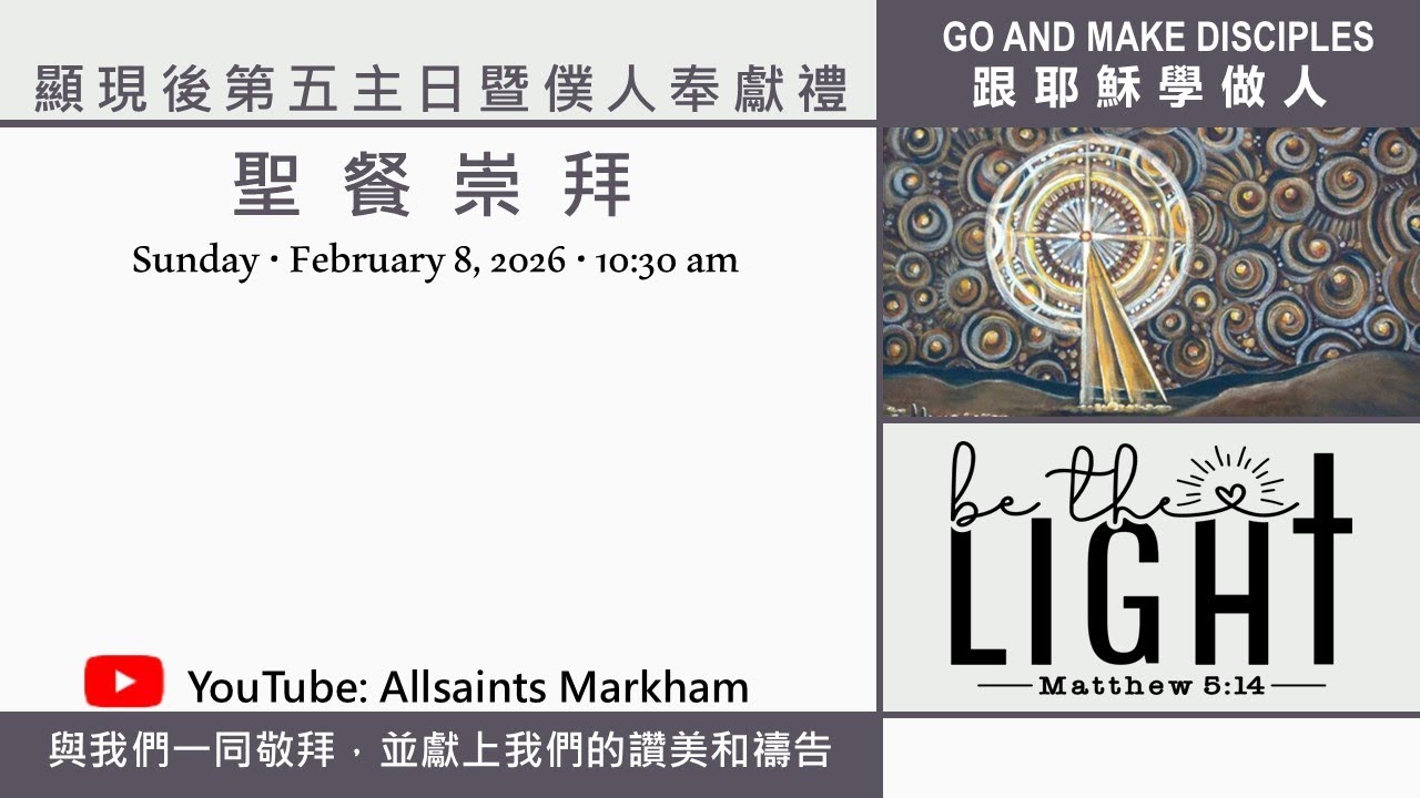 聖公會萬錦諸聖堂Feb08 #不用去做鹽和光因為你們本是鹽和光  #跟耶穌學做返一個人 #耶穌在世不叫人作好基督徒而是叫我們跟從祂 #馬太5:13-20 #講員王健良法政 #顯現後第五主日僕人就職禮