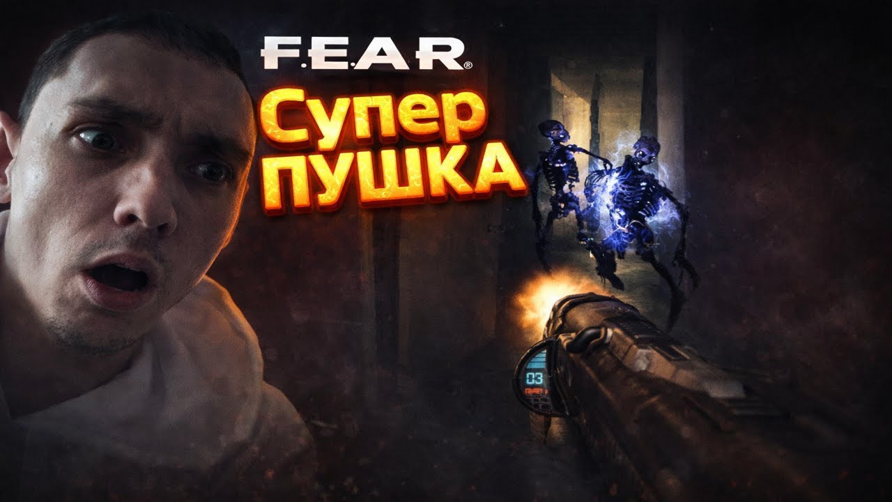 Супер пушка  F E A R #8