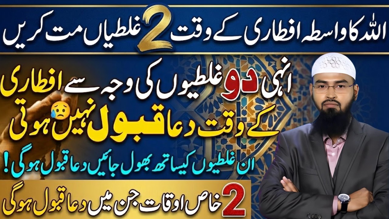 Ramzan Mein Aftari Ke Waqt 2 Bari Ghaltiyan 95% Logon Ki Dua Qubool Nahi Hoti | Faiz Syed Bayan 2026