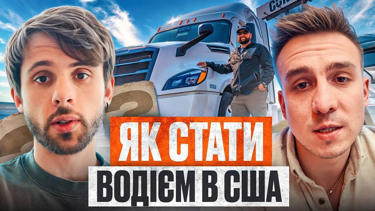 ЯК СТАТИ ДАЛЕКОБІЙНИКОМ В США? Вся правда про роботу на траках