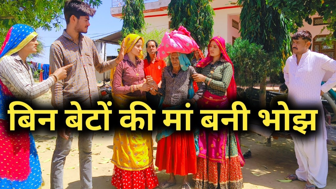 बिन बेटे की मां बनी बेटियों पर बोझ कलयुग की सत्य घटना परआधारित कहानी//राजस्थानी हरियाणवीकॉमेडी