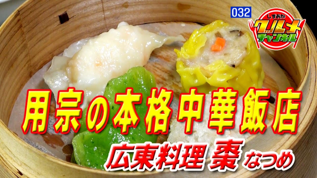 用宗の本格中華飯店　「広東料理 棗（なつめ）」（静岡市）【しずおかグルメチャンネル＃032】