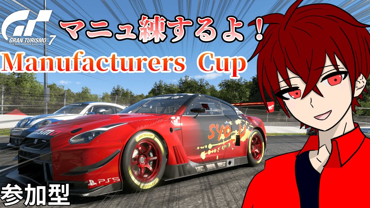 【初見歓迎・参加型】マニュのミシュラン練習するぞ！【GT7】