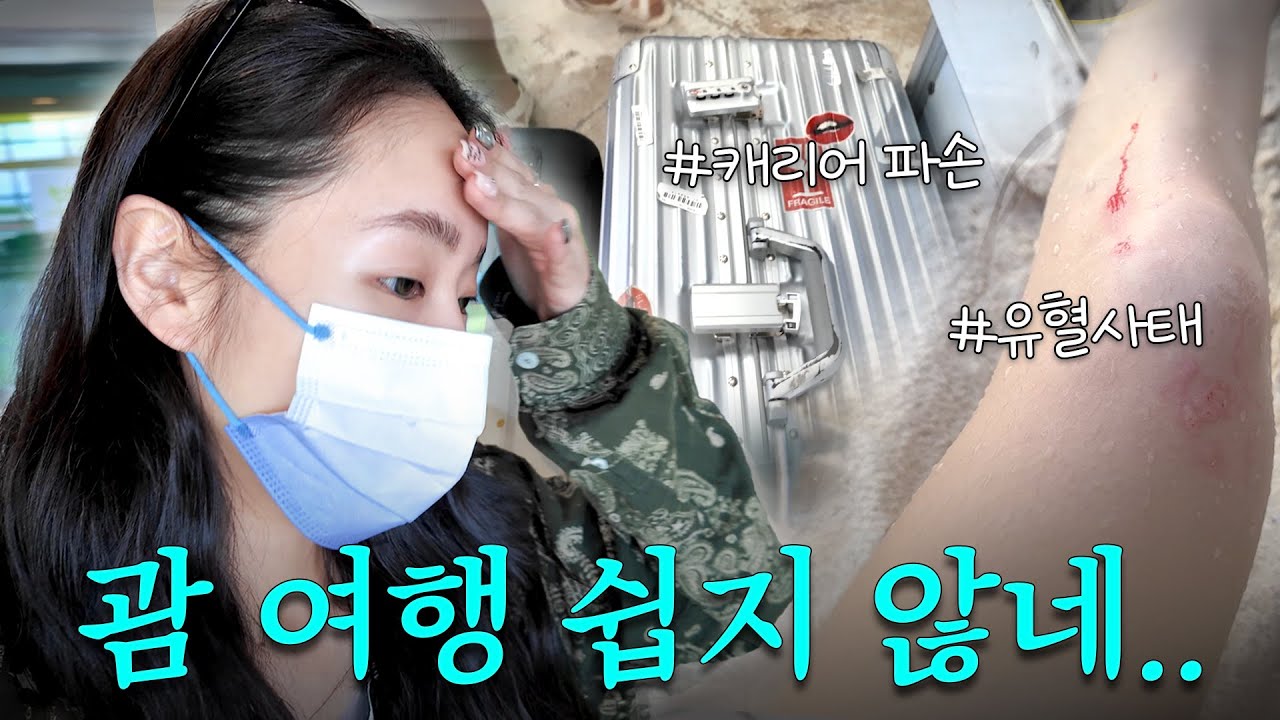 나에게 왜 이런일이.. 캐리어 부서진 사건에 대하여🤦‍♀️ | 소유’s 괌 여행 VLOG 2탄