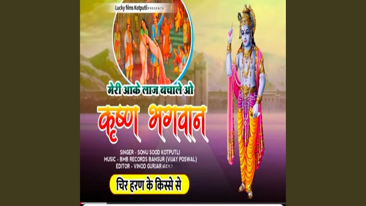 Meri Aake laaj bacha o Krishna Bagwan