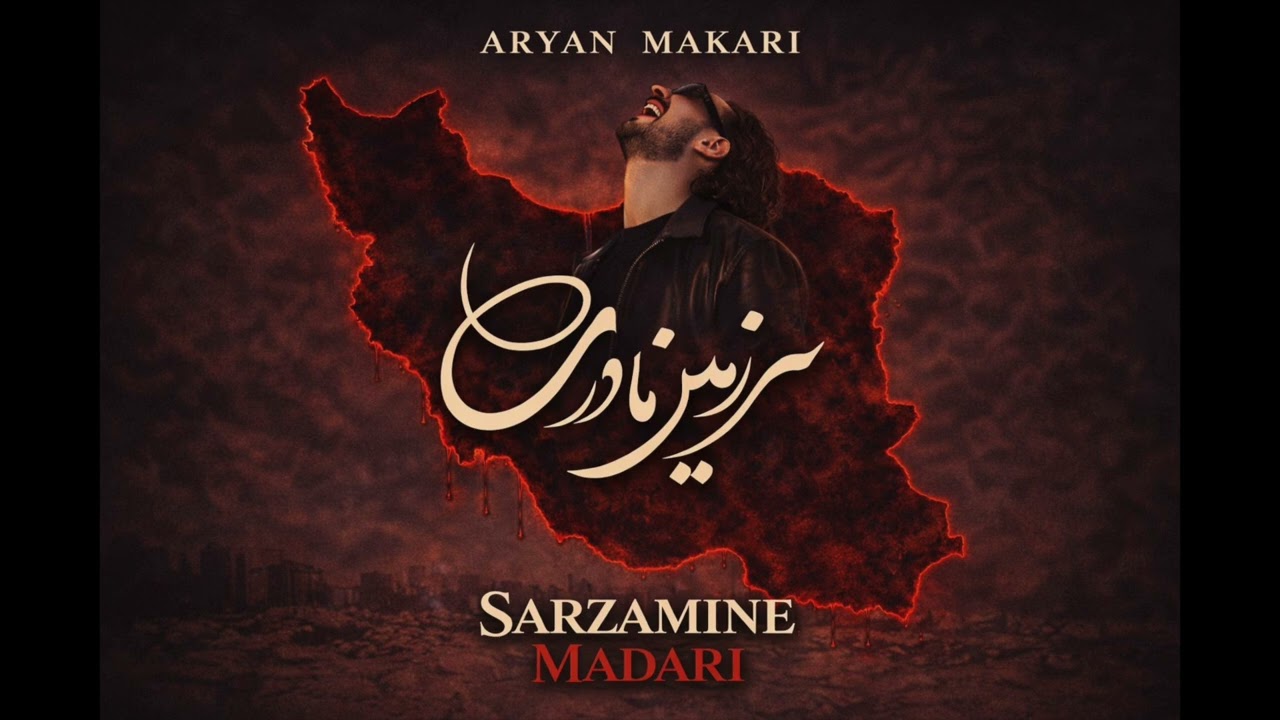 Aryan Makari - Sarzamine Madari OFFICIAL AUDIO TRACK | آرین ماکاری - سرزمین مادری