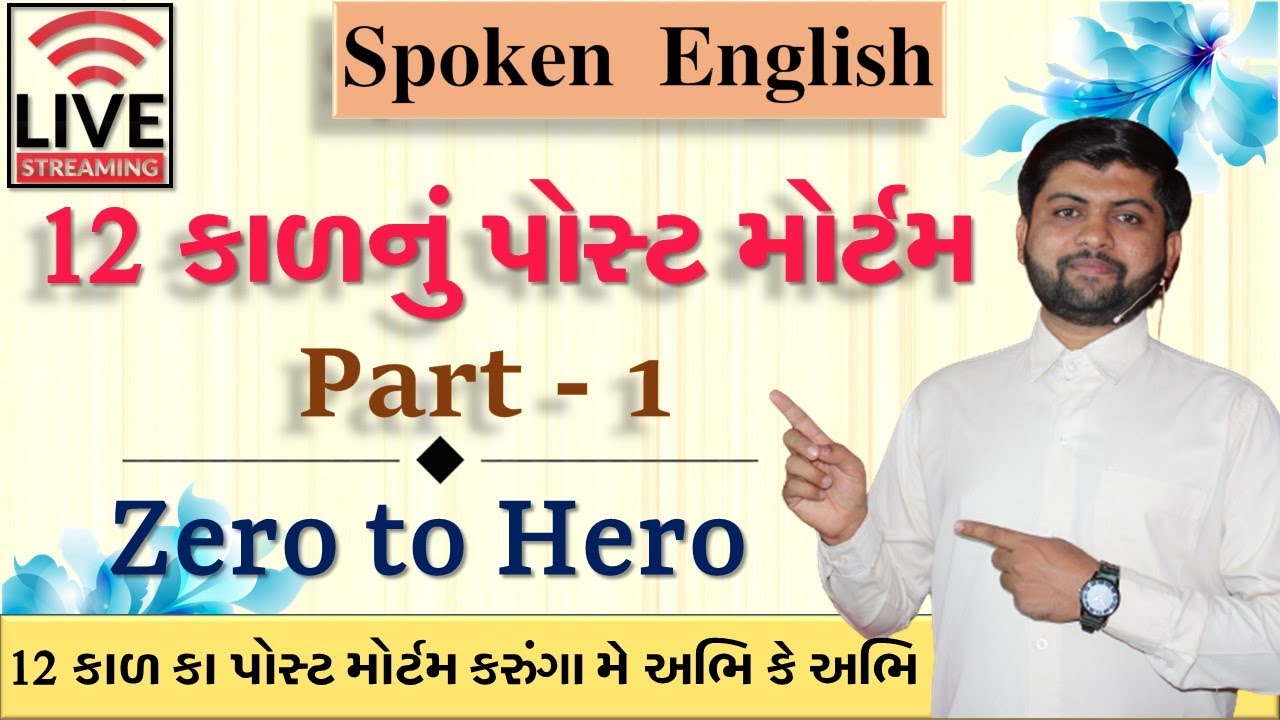 Spoken English | 12 કાળ નું પોસ્ટ મોટમ | Part 1| Vijay Nakiya
