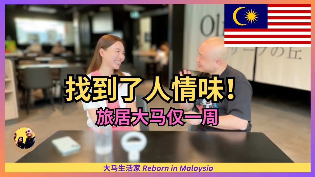 她香港投行工作10年裸辞，旅居日本东京、中国云南，最终一张机票就来大马，会选择留下来吗？ft.@wenwen1014  Eng Sub