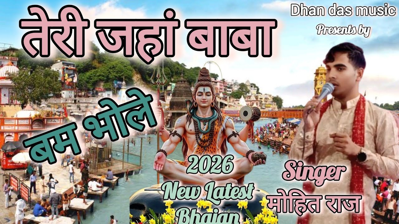 तेरी जहो बाबा ,Teri Jai Ho Bhole New Latest Bhajan 2026~||मोहित राज ||#dhandasmusic 