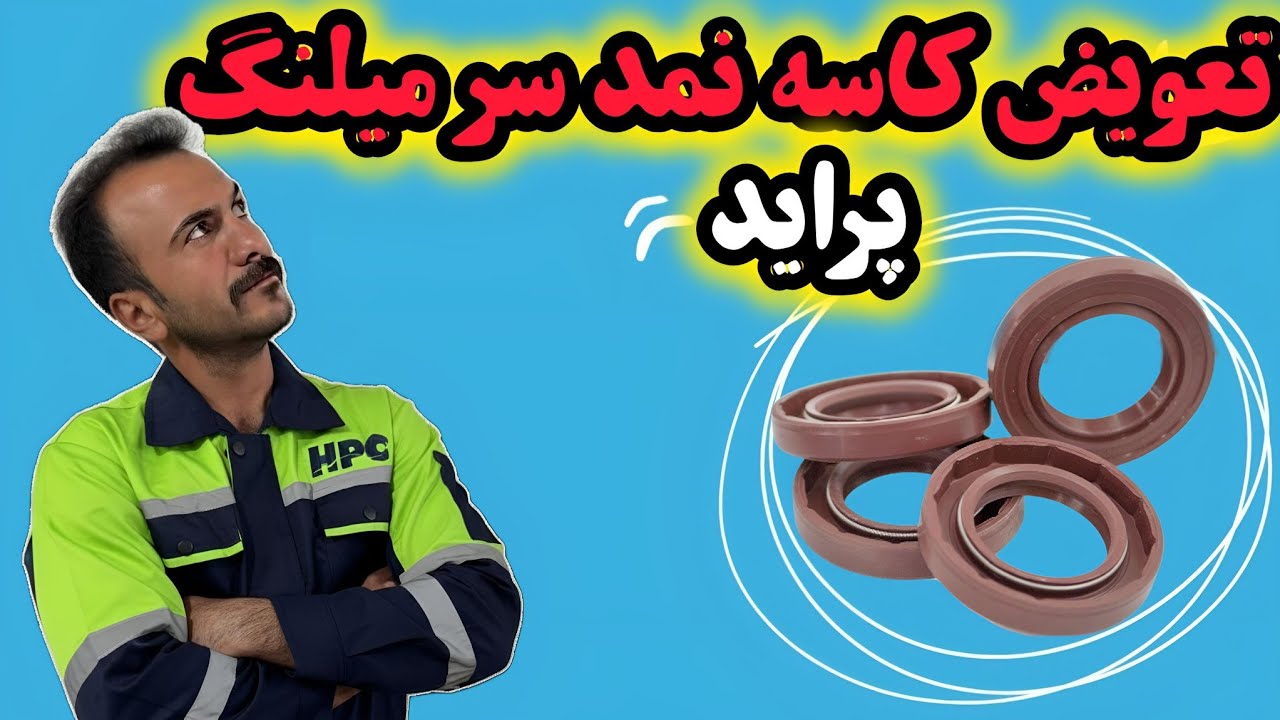 نحوه تعویض کاسه نمد سر میلنگ و میل سوپاپ پراید#پراید 