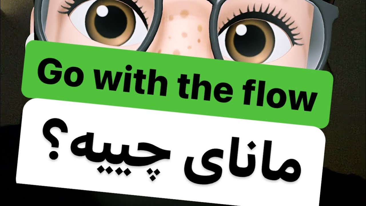 Go with the flow مانای چییە؟