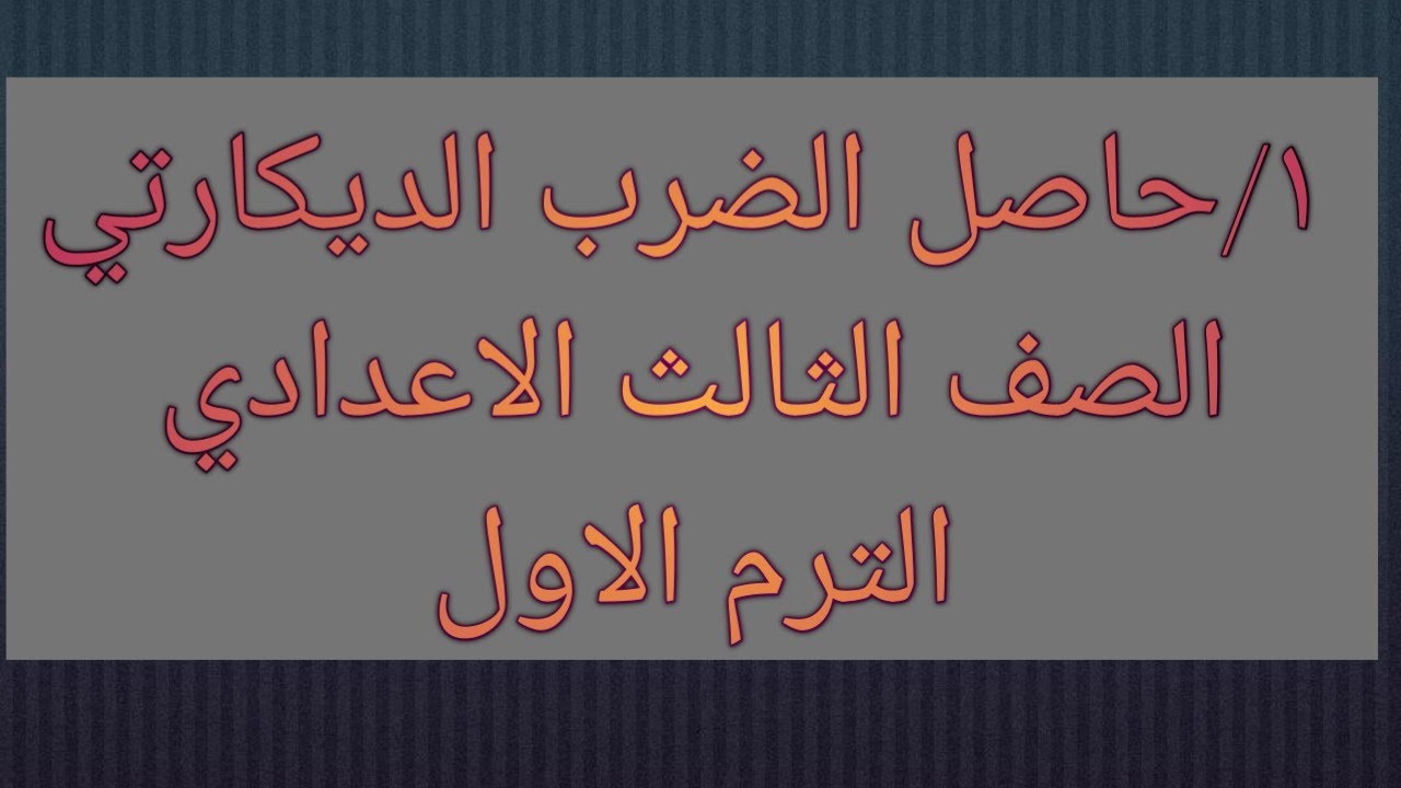 حاصل الضرب الديكارتي-الدرس الاول-جبر-للصف الثالث الاعدادي الترم الاول-الجزء الاول-تساوي زوجين مرتبين