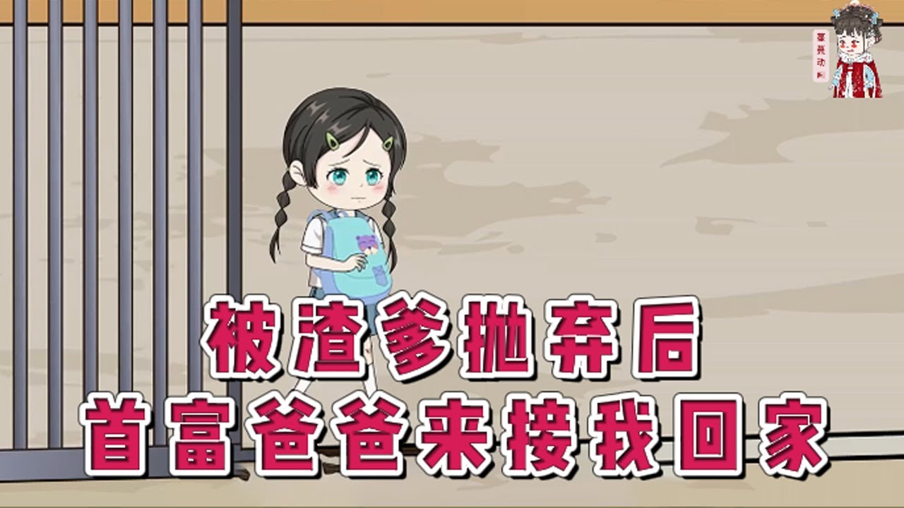 💕现代动画 | 完整版【被渣爹抛弃后,首富爸爸来接我回家】妈妈去世那天，岁岁给爸爸和舅舅打电话，爸爸不要她，舅舅让她去死。就在这时路过的首富把她捡回家，当了闺女。