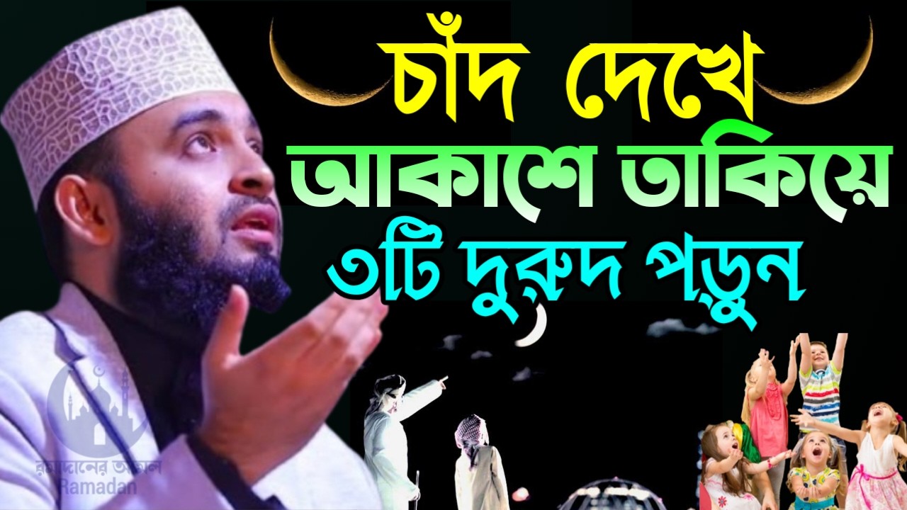 ✔🔴আজ চাঁদ দেখে আকাশের দিকে তাকিয়ে দোয়াটি ৩বার পড়ুন, Mizanur Rahman Azhari New Waz 2026. Feb 18, 2026