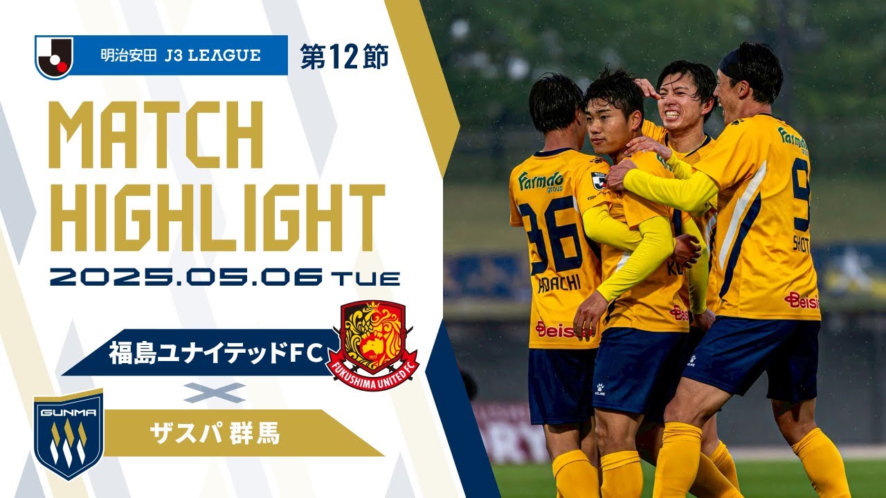 2025明治安田J3リーグ第12節ザスパ群馬vs 福島ユナイテッドFC戦ハイライト