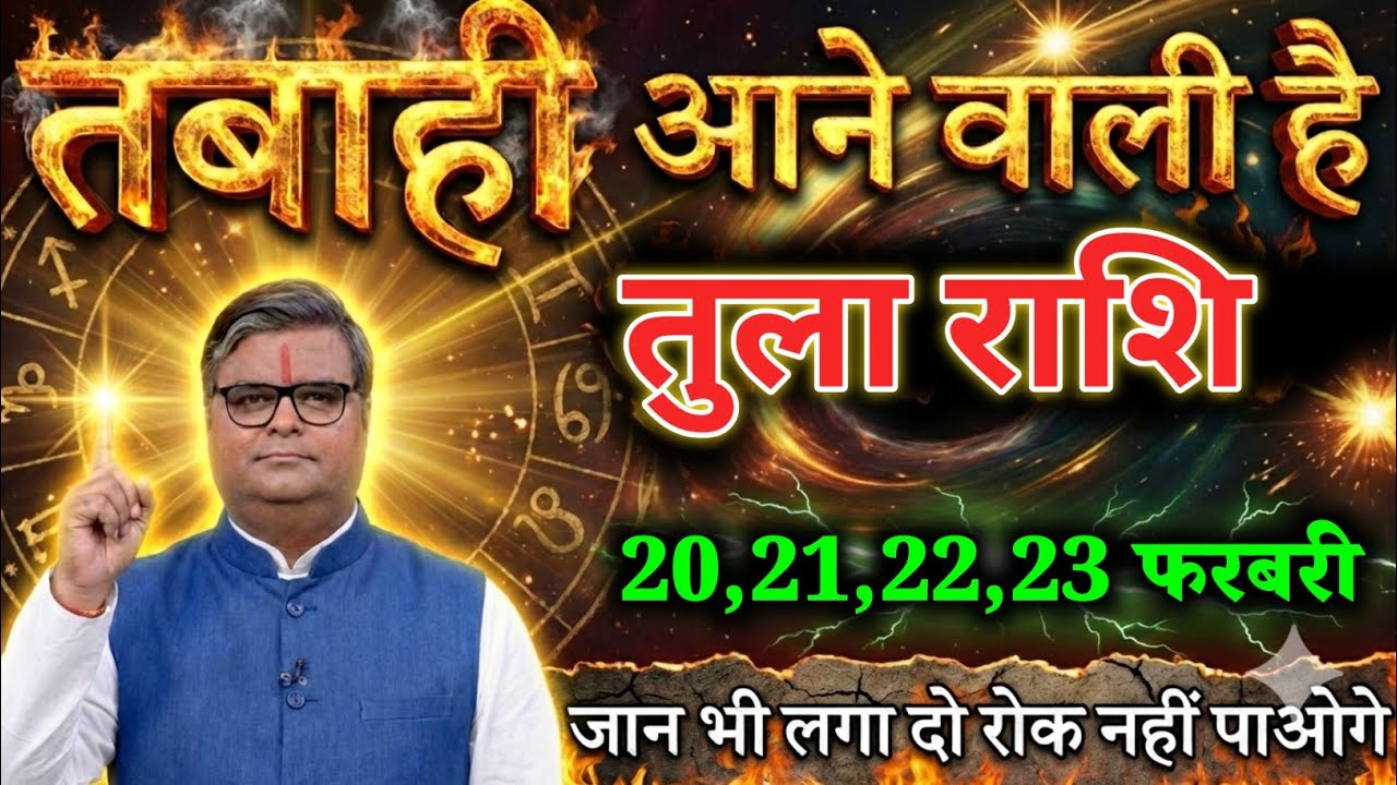 तुला राशि वालों 19,20,21,22 फरबरी तबाही आने वाली है  जान भी लगा दो रोक नहीं पाओगे। Tula Rashi 