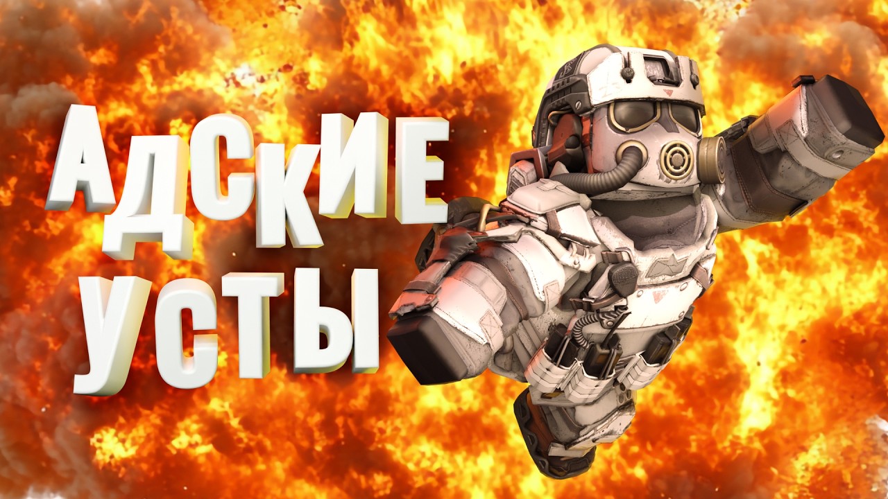 АДСКИЕ УСТАНОВКИ | STALCRAFT X