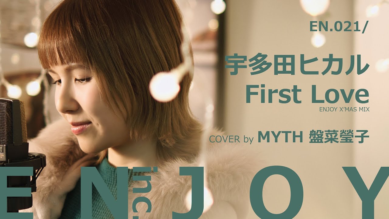 First Love cover 宇多田ヒカル xmas mix 2022 歌ってみた / ENJOY with MYTH 盤菜瑩子 @MYTH 盤菜瑩子