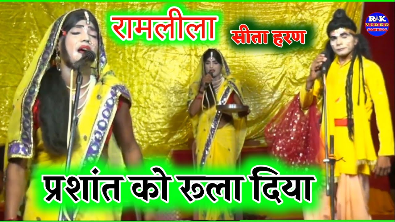 रामलीला (सीता हरण भाग 2) प्रशांत भाई का रोल सीता का||रो कर किया बुरा हाल||Ramleela afjalpur seeta