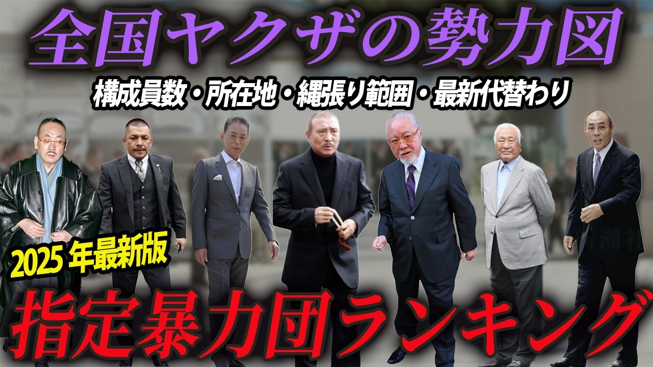 【100万再生突破!!】2025年版全国の指定暴力団勢力ランキングと歴史【完全版】