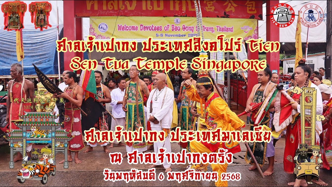 พิธีอัญเชิญองค์เปากงและองค์ฮูหยิน ณ ศาลเจ้าเปากงตรัง Thank you for all the video files 6 พย2568