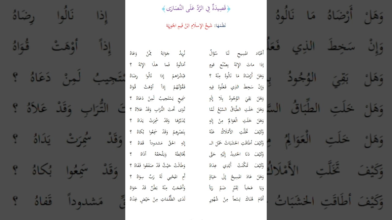 قصيدة في الرد على النصارى للإمام ابن القيم رحمه الله إلقاء القارئ أيوب شوال الجزائري