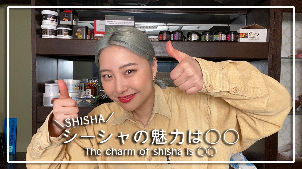 【見ると吸いたくなる】シーシャの魅力とは