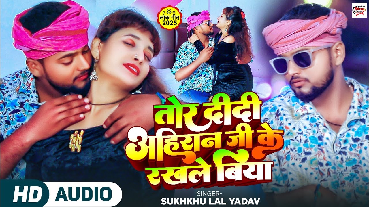 #video #Tohar Didi Ahiran Ji Ke Rakhle Biya #Sukhkhu Lal Yadav तोर दीदी अहिरान जी के रखले BiyaVaral