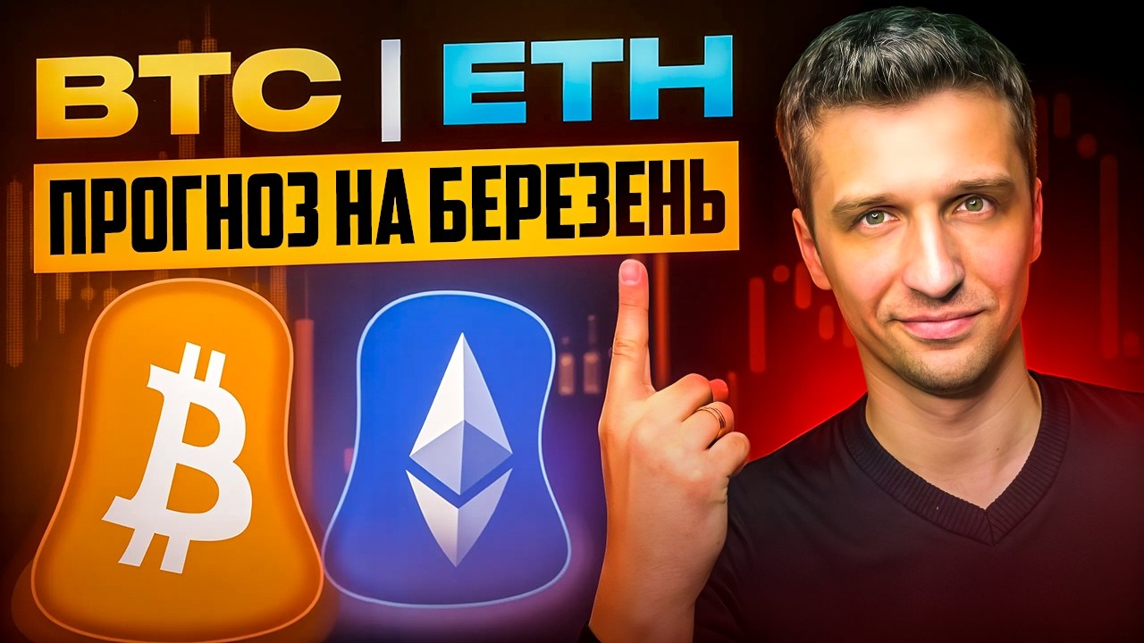 КРИПТА ПРОЗНОЗ - чого чекати в березні? Біткоїн і Ефіріум завмерли!