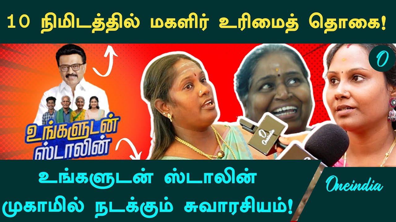 Ungaludan Stalin Scheme | எல்லா வேலையும் ஈஸியா முடியும்.. உங்களுடன் ஸ்டாலின் முகாமில் நடப்பது என்ன?