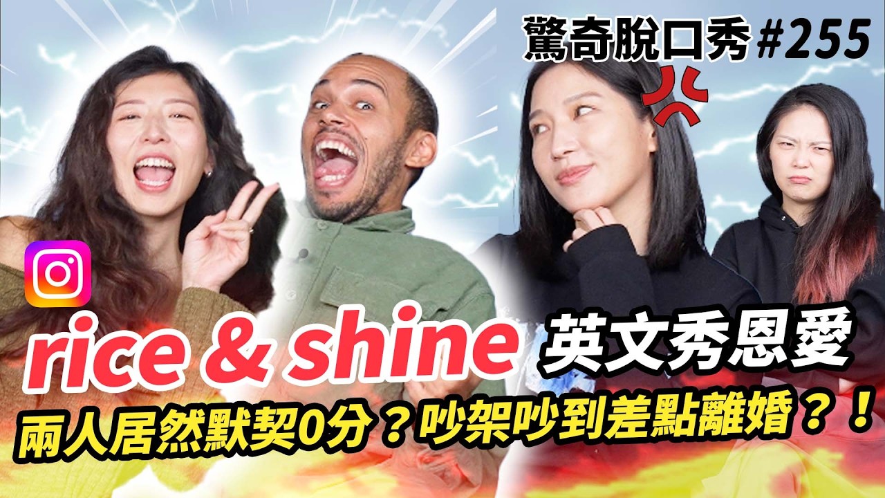 rice & shine揭異國婚姻超辛苦！ 夫妻沒有秘密卻不了解對方？！ Sandra竟是兩人吵架的原因!!  | ( ft. @riceshine ）驚奇脫口秀#255