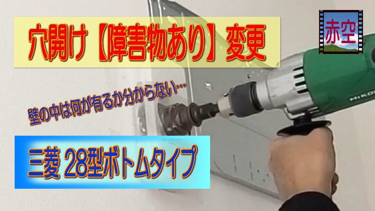 穴開け「壁ん中何かある&hellip;」左配管へ変更～