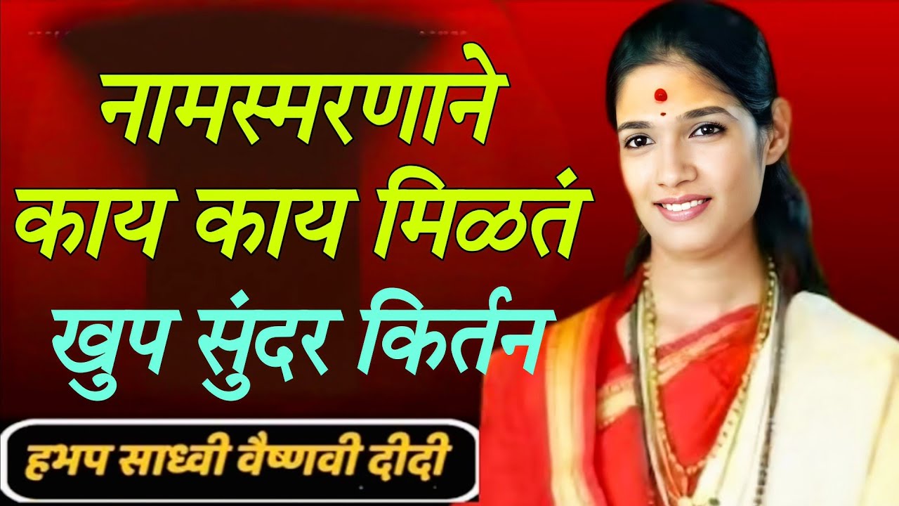 नमस्कार आणि काय मिळतं खूप सुंदर किर्तन ह भ प साध्वी वैष्णवी दिदी सरस्वती 