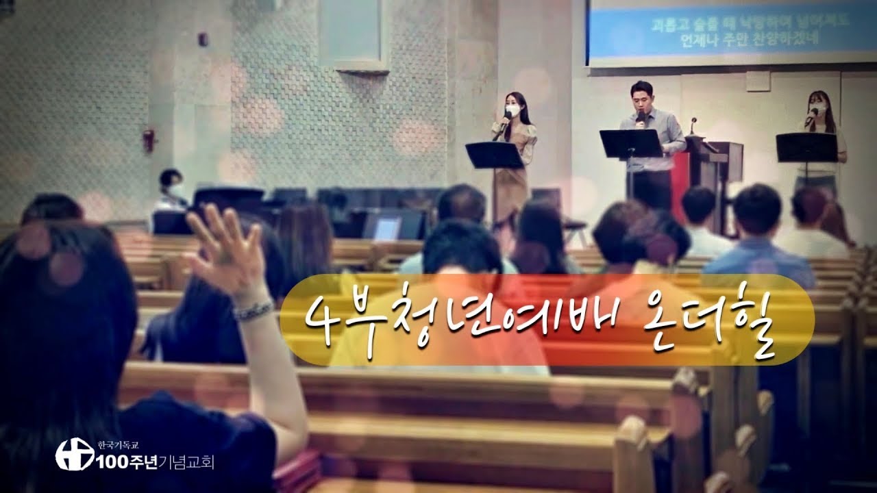 [ 찬양 | 주일 4부청년예배 | 2026.2.8 ]  온더힐 찬양팀