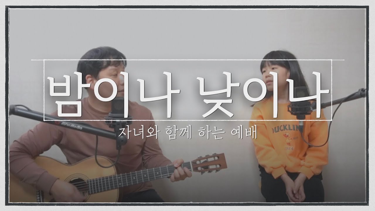 자녀와 함께 하는 찬양 . 밤이나 낮이나 Cover by AWORSHIP