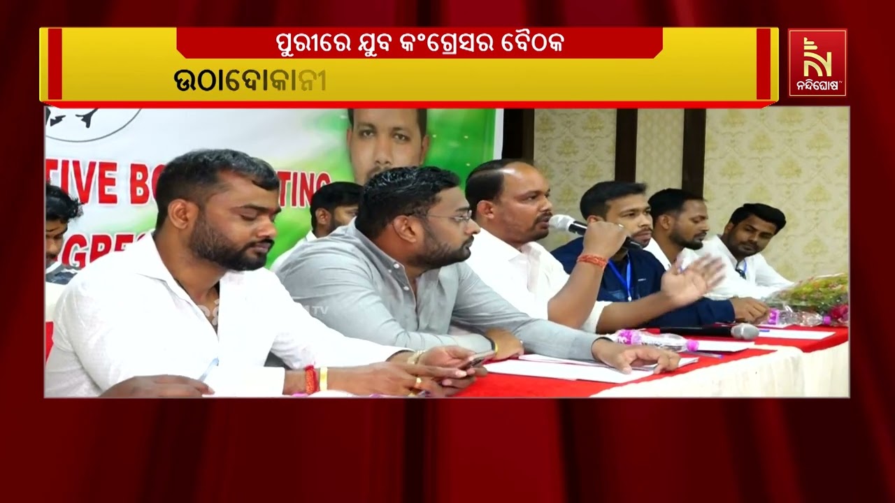 ଯୁବ କଂଗ୍ରେସ ବୈଠକରେ ଭୋଟ ଚୋରି ପ୍ରସଙ୍ଗକୁ ନେଇ ଆଲୋଚନା | NandighoshaTV