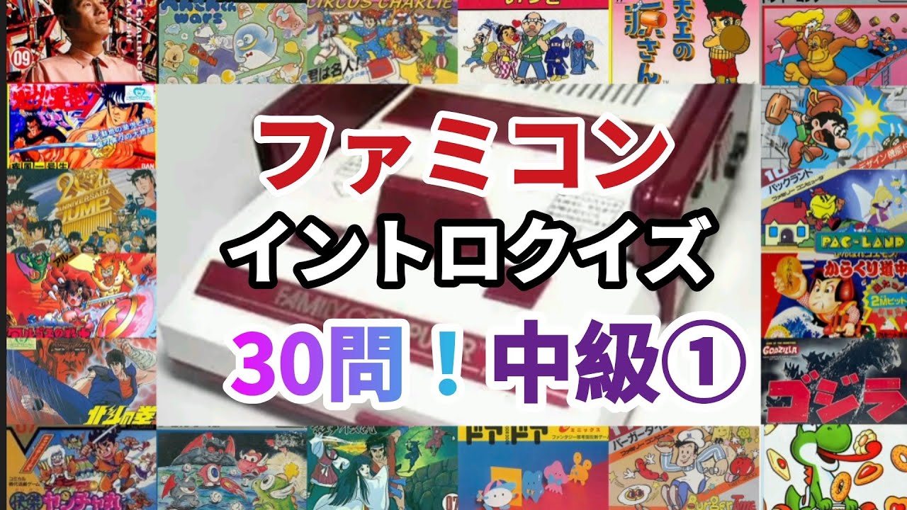 ファミコンイントロクイズ！中級編①