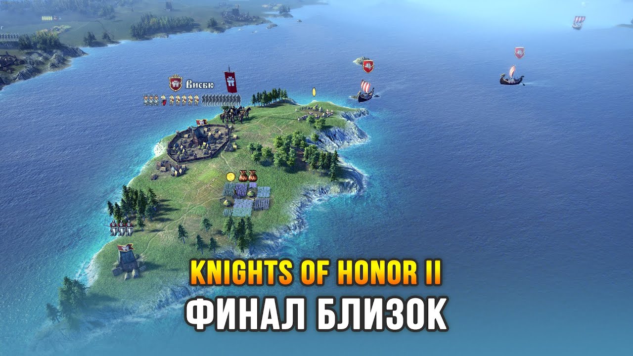 Knights of Honor 2: Sovereign - Император Мира! Финал