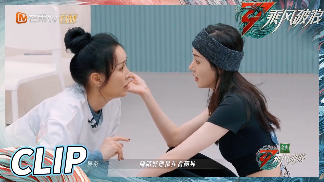 张天爱太紧张忘词？ 那英&ldquo;质问&rdquo;张天爱：有脸吃饭吗？《乘风破浪》Sisters Who Make Waves S3丨HunanTV