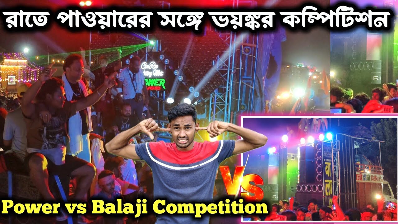 পাওয়ারের সঙ্গে বালাজী ডিজের মুখোমুখী কম্পিটিশন💪Humming গানে Competition 🔥