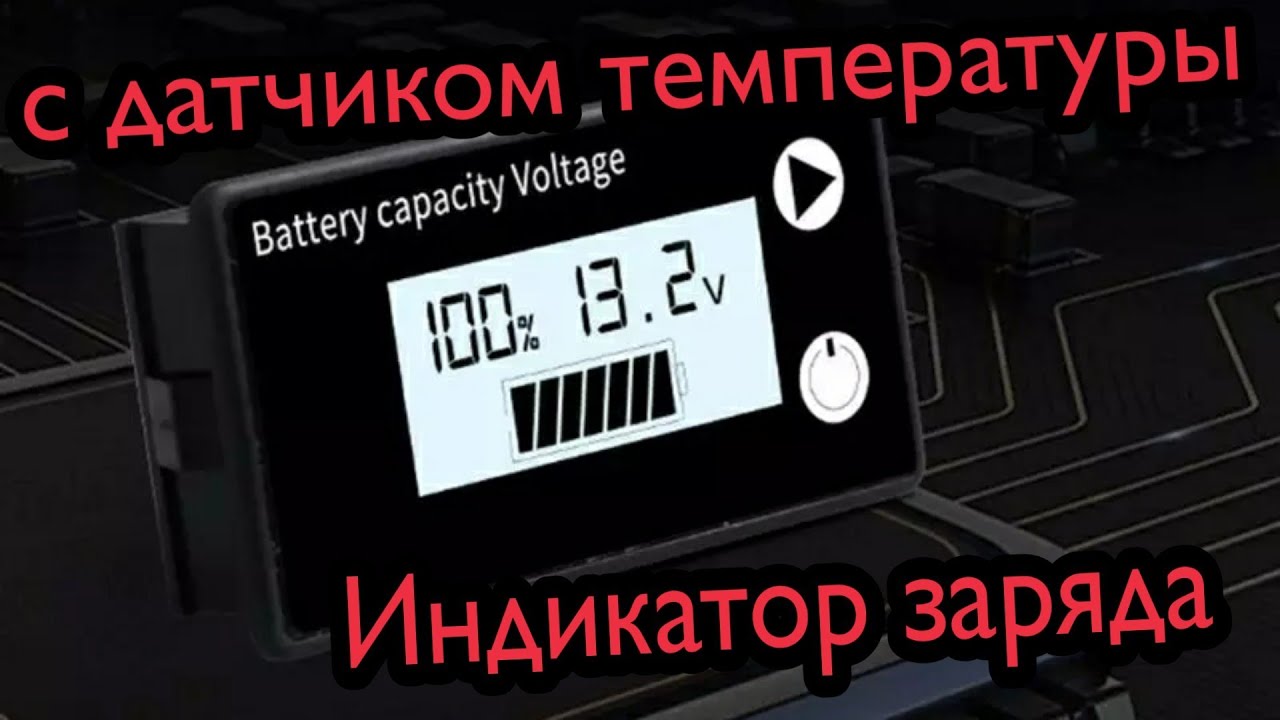 Индикатор заряда аккумулятора с внешним датчиком температуры