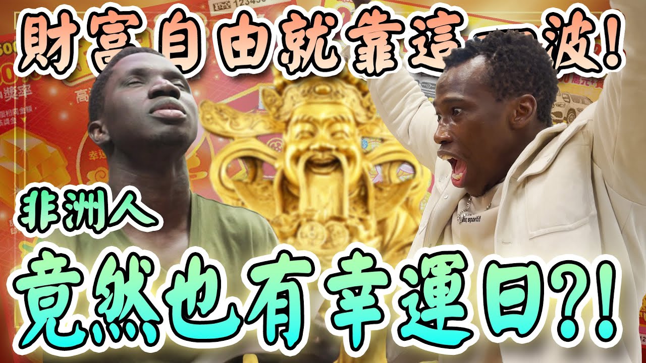 神算！為刮刮刮樂「找仙師求神問卜報明牌」結尾超靈驗…非氣滿滿的黑人竟然刮中X元？！ |Scratch-off lottery ticket 
