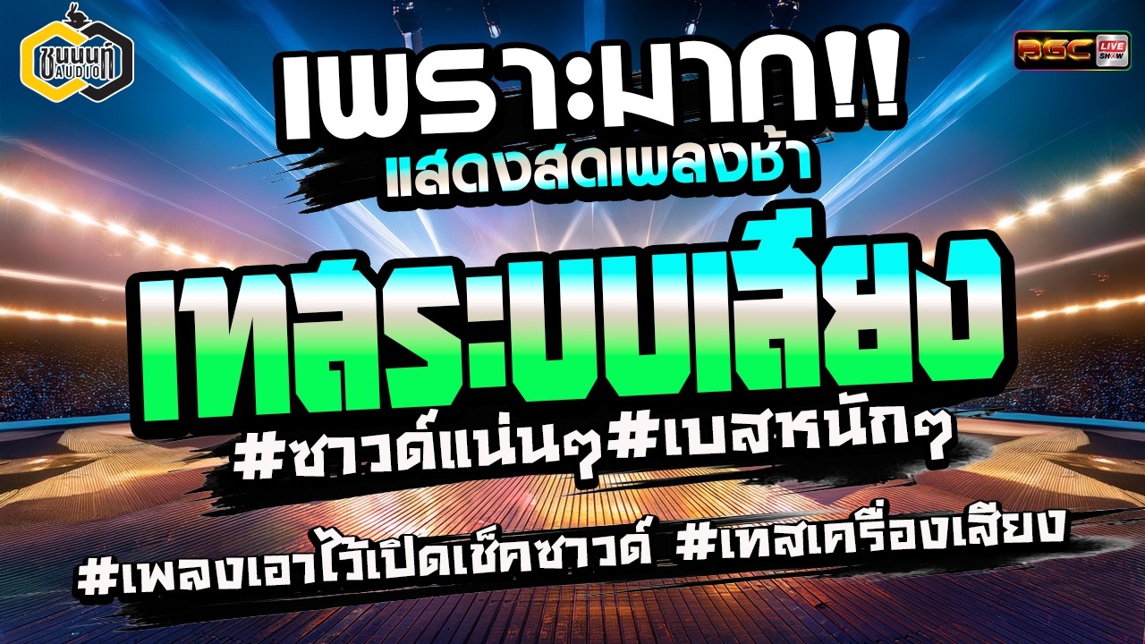 แสดงสดเพลงช้าเพราะๆ #ซาวด์เทสเครื่องเสียง #ซาวด์แน่นๆเบสหนักๆ | รถแห่ชนนนท์ออดิโอ & คณะแทนไท