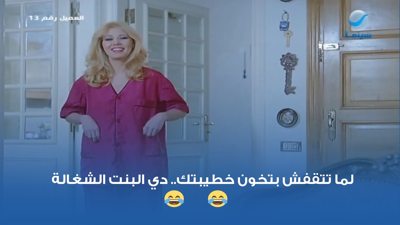 لما تتقفش بتخون خطيبتك.. دي البنت الشغالة 😂😂